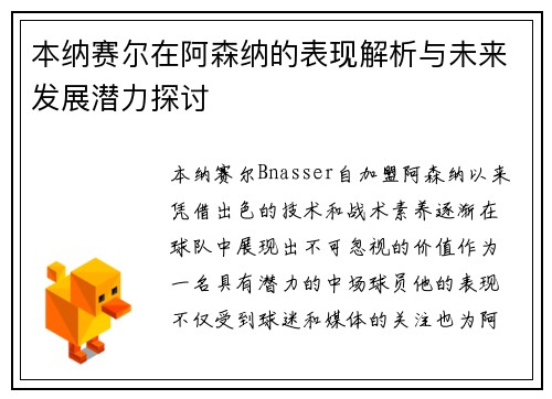本纳赛尔在阿森纳的表现解析与未来发展潜力探讨