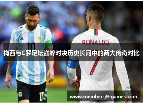 梅西与C罗足坛巅峰对决历史长河中的两大传奇对比