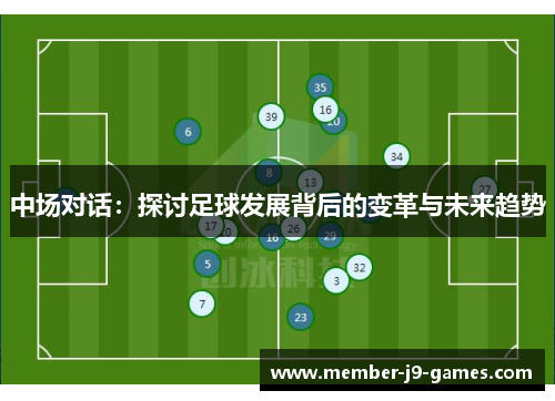 中场对话：探讨足球发展背后的变革与未来趋势