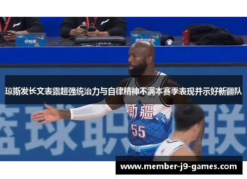 琼斯发长文表露超强统治力与自律精神不满本赛季表现并示好新疆队