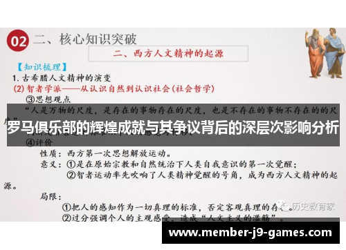 罗马俱乐部的辉煌成就与其争议背后的深层次影响分析