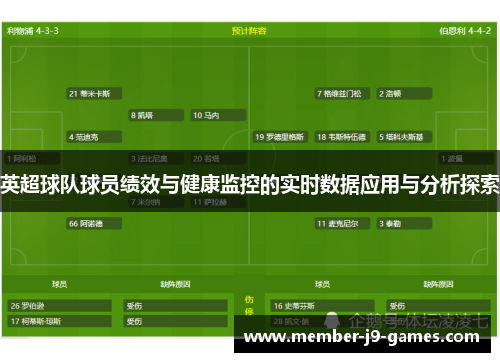 英超球队球员绩效与健康监控的实时数据应用与分析探索