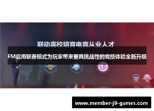 FM启用联赛模式为玩家带来更具挑战性的竞技体验全新升级