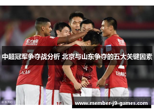 中超冠军争夺战分析 北京与山东争夺的五大关键因素