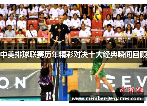 中美排球联赛历年精彩对决十大经典瞬间回顾