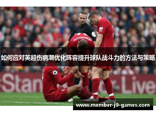 如何应对英超伤病潮优化阵容提升球队战斗力的方法与策略
