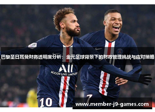 巴黎圣日耳曼财务透明度分析：金元足球背景下的财政管理挑战与应对策略