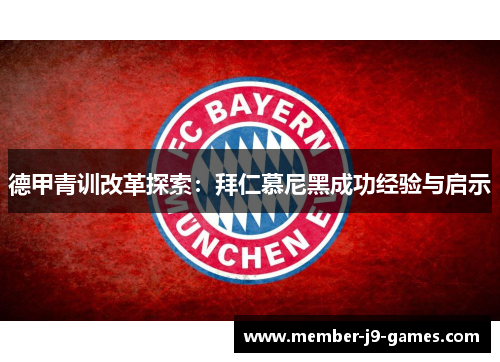 德甲青训改革探索：拜仁慕尼黑成功经验与启示