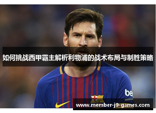 如何挑战西甲霸主解析利物浦的战术布局与制胜策略