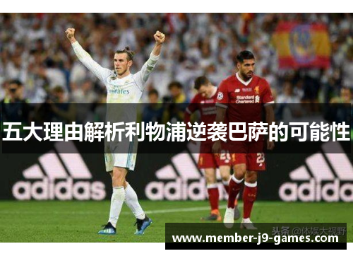 五大理由解析利物浦逆袭巴萨的可能性