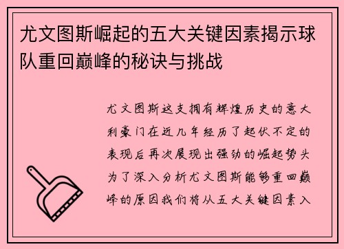 尤文图斯崛起的五大关键因素揭示球队重回巅峰的秘诀与挑战