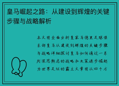 皇马崛起之路：从建设到辉煌的关键步骤与战略解析