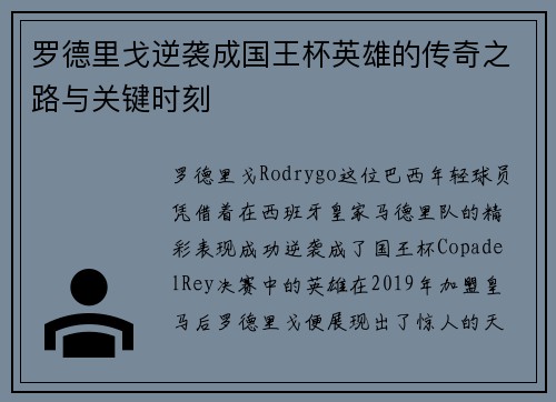 罗德里戈逆袭成国王杯英雄的传奇之路与关键时刻