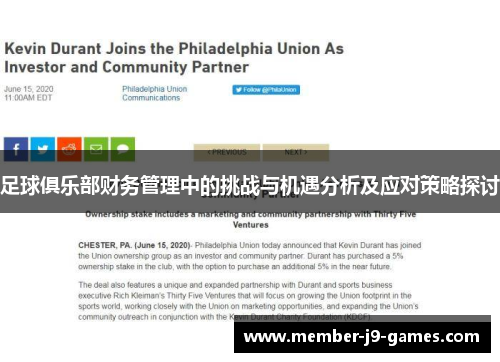 足球俱乐部财务管理中的挑战与机遇分析及应对策略探讨