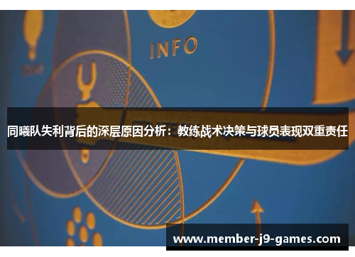 同曦队失利背后的深层原因分析：教练战术决策与球员表现双重责任
