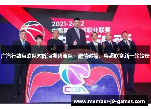 广汽行致互联队对阵深圳碧波队：激情碰撞，粤超联赛新一轮较量