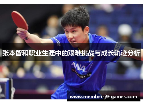 张本智和职业生涯中的艰难挑战与成长轨迹分析