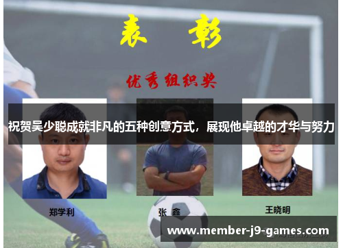 祝贺吴少聪成就非凡的五种创意方式，展现他卓越的才华与努力