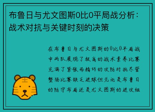 布鲁日与尤文图斯0比0平局战分析：战术对抗与关键时刻的决策