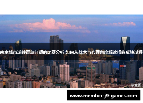 南京城市逆转青岛红狮的比赛分析 如何从战术与心理角度解读精彩反转过程