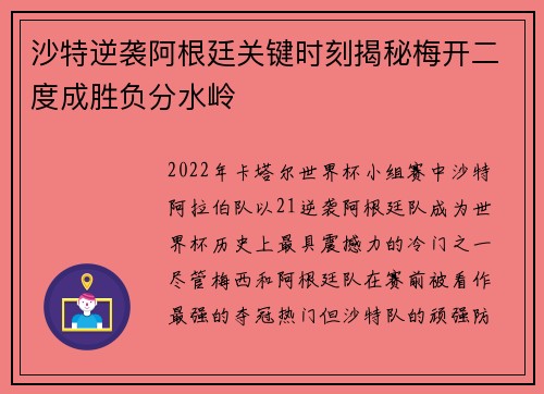 沙特逆袭阿根廷关键时刻揭秘梅开二度成胜负分水岭