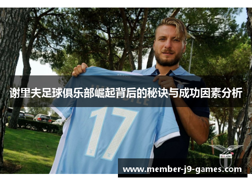 谢里夫足球俱乐部崛起背后的秘诀与成功因素分析