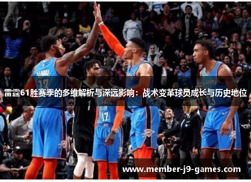 雷霆61胜赛季的多维解析与深远影响：战术变革球员成长与历史地位