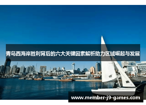 青岛西海岸胜利背后的六大关键因素解析助力区域崛起与发展