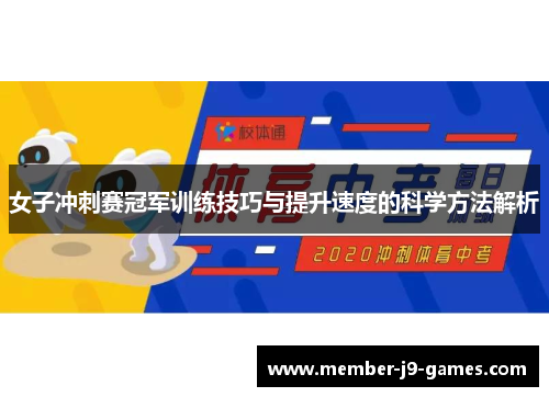 女子冲刺赛冠军训练技巧与提升速度的科学方法解析