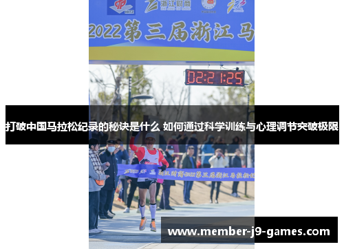 打破中国马拉松纪录的秘诀是什么 如何通过科学训练与心理调节突破极限