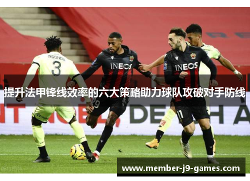 提升法甲锋线效率的六大策略助力球队攻破对手防线