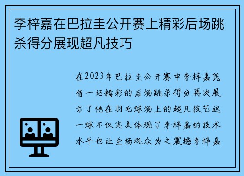 李梓嘉在巴拉圭公开赛上精彩后场跳杀得分展现超凡技巧