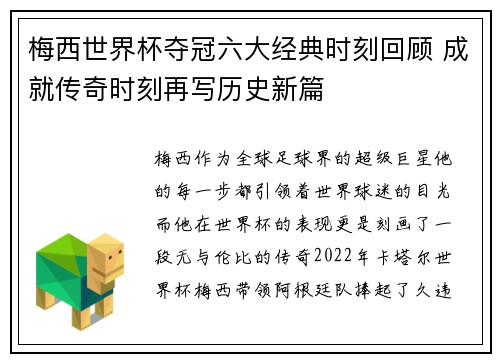 梅西世界杯夺冠六大经典时刻回顾 成就传奇时刻再写历史新篇