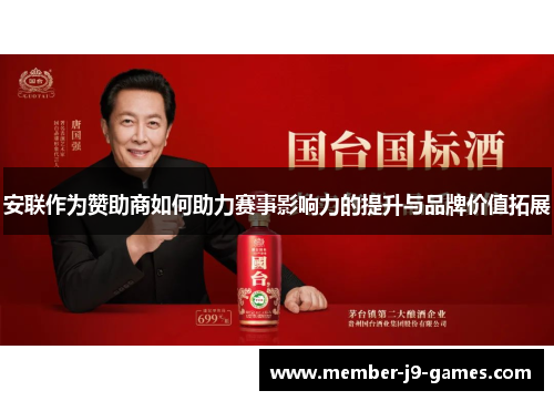 安联作为赞助商如何助力赛事影响力的提升与品牌价值拓展