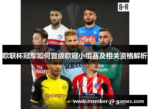 欧联杯冠军如何晋级欧冠小组赛及相关资格解析
