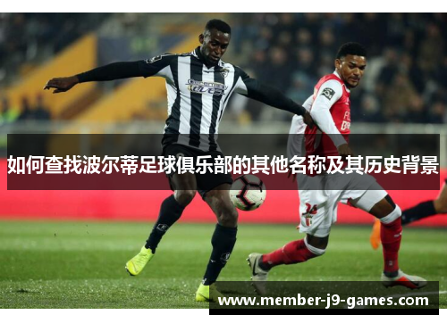 如何查找波尔蒂足球俱乐部的其他名称及其历史背景