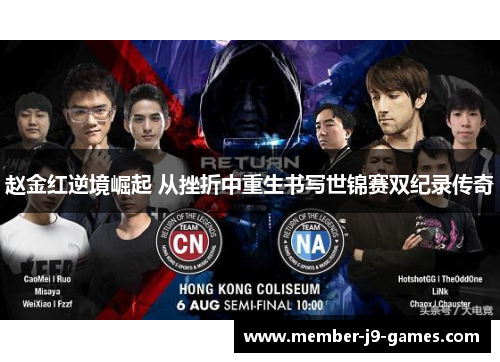 赵金红逆境崛起 从挫折中重生书写世锦赛双纪录传奇