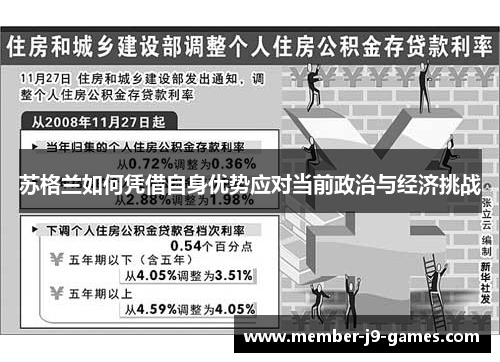 苏格兰如何凭借自身优势应对当前政治与经济挑战