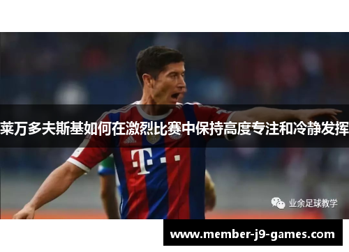 莱万多夫斯基如何在激烈比赛中保持高度专注和冷静发挥