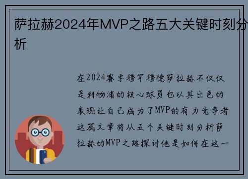 萨拉赫2024年MVP之路五大关键时刻分析