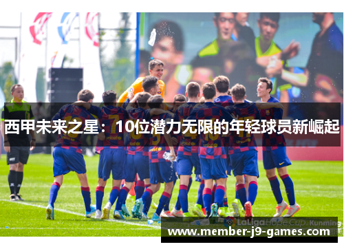 西甲未来之星：10位潜力无限的年轻球员新崛起
