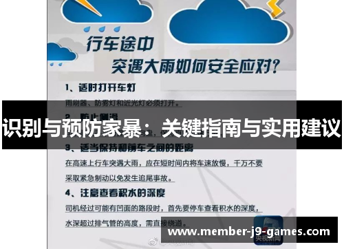 识别与预防家暴：关键指南与实用建议