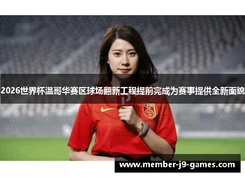 2026世界杯温哥华赛区球场翻新工程提前完成为赛事提供全新面貌