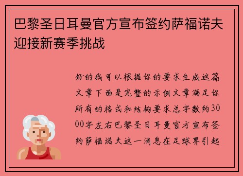 巴黎圣日耳曼官方宣布签约萨福诺夫迎接新赛季挑战