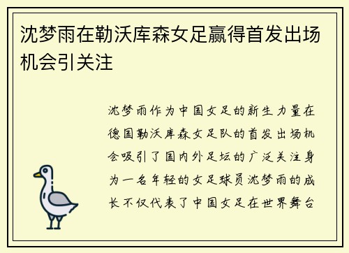 沈梦雨在勒沃库森女足赢得首发出场机会引关注