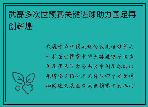 武磊多次世预赛关键进球助力国足再创辉煌