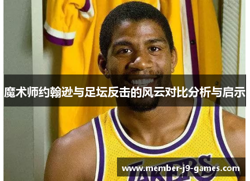 魔术师约翰逊与足坛反击的风云对比分析与启示