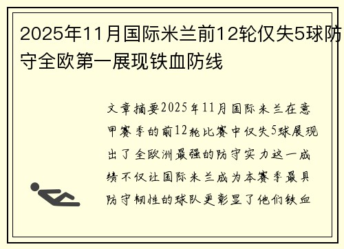 2025年11月国际米兰前12轮仅失5球防守全欧第一展现铁血防线