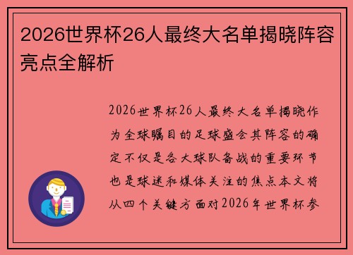 2026世界杯26人最终大名单揭晓阵容亮点全解析