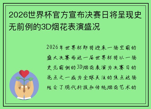 2026世界杯官方宣布决赛日将呈现史无前例的3D烟花表演盛况